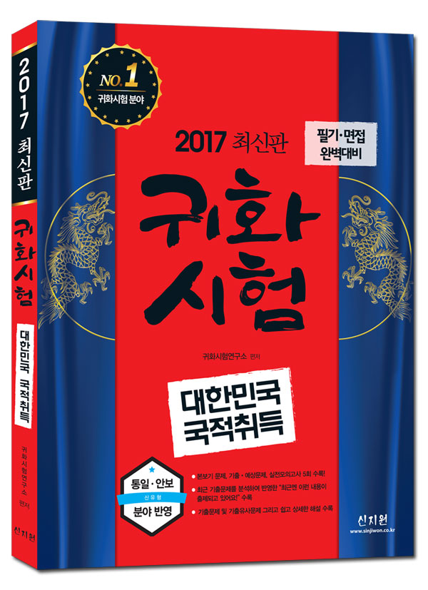 [2017]귀화시험_대한민국 국적취득(필기ㆍ면접 완벽대비)