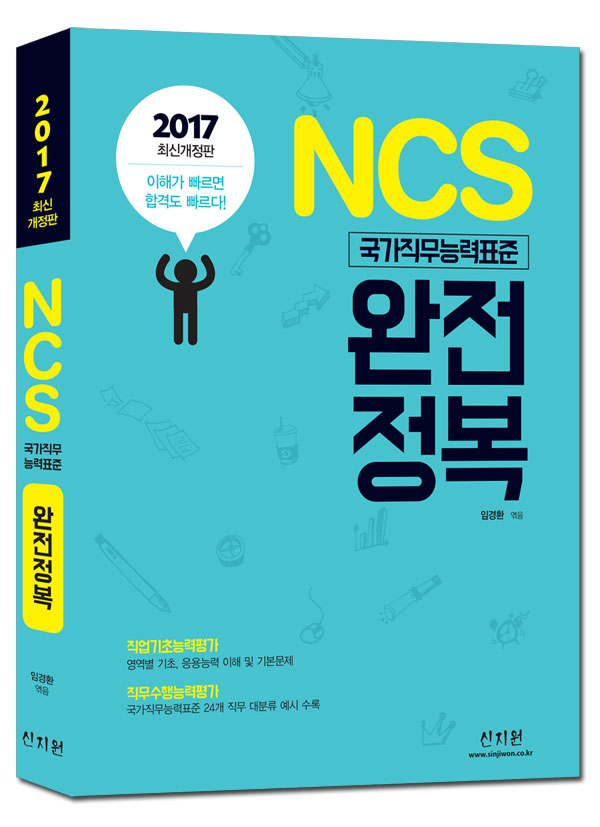 [2017]NCS 완전정복_직업기초능력평가+직무수행능력평가