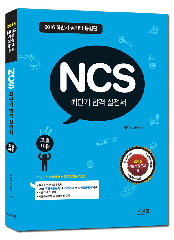[2016 하반기]NCS 최단기 합격 실전서_고졸 채용