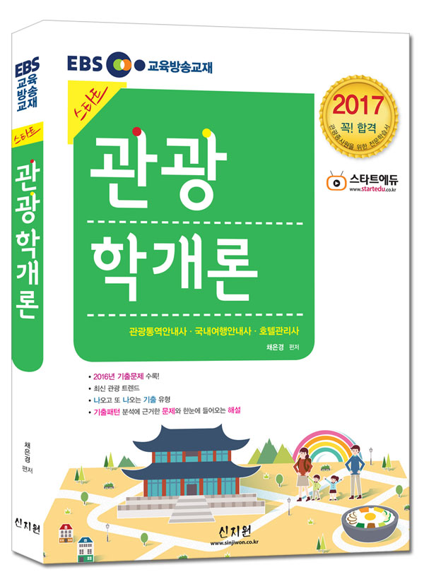 EBS 스타트 관광종사원_관광학개론