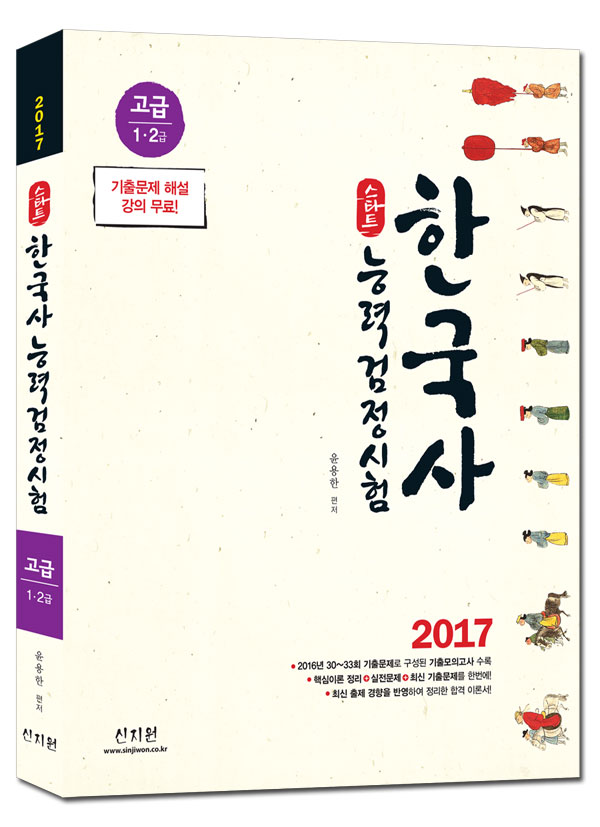 [2017]스타트 한국사능력검정시험_고급(1ㆍ2급)