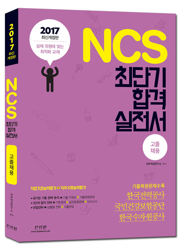 [2017]NCS 최단기 합격 실전서_고졸 채용