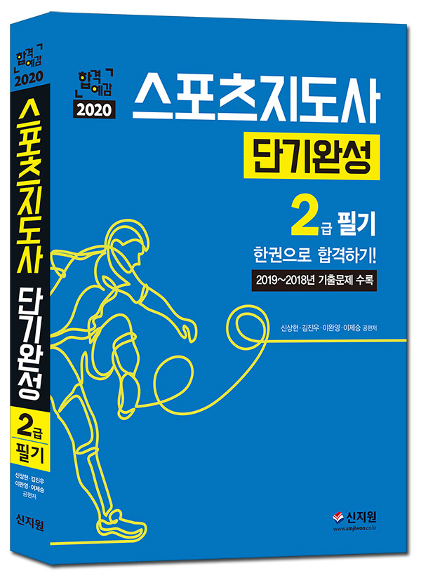 [2020 합격예감] 스포츠지도사 2급 필기_단기완성[2019년 기출문제 수록!]