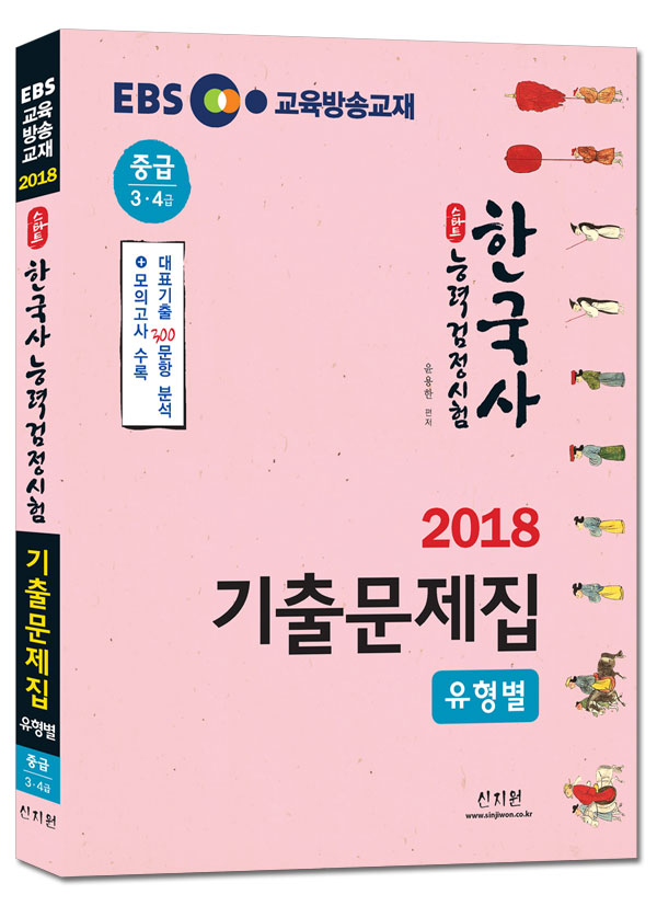 [2018]EBS 스타트 한국사 유형별 기출문제집_중급(3ㆍ4급)