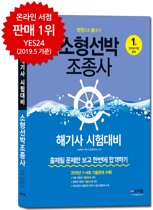 [2019 합격예감]소형선박조종사_한권으로 끝내기