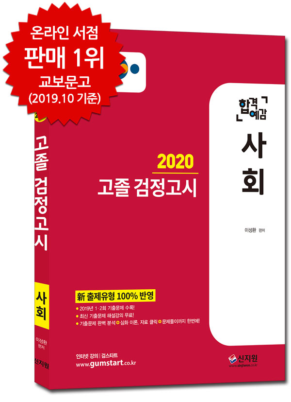 [2020 합격예감]EBS 고졸 검정고시_사회