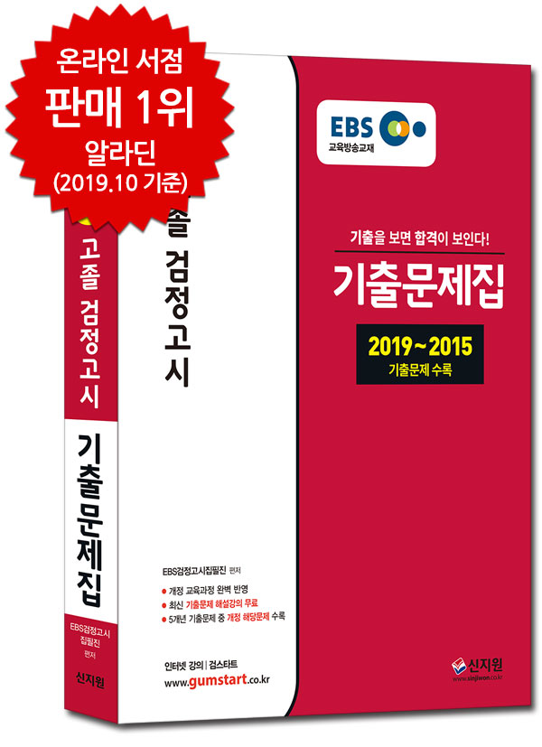 [2020 합격예감]EBS 고졸 검정고시_기출문제집