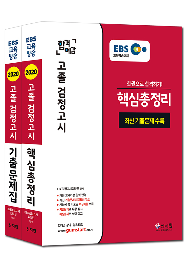 [2020 합격예감]EBS 고졸 검정고시_핵심총정리+기출문제집