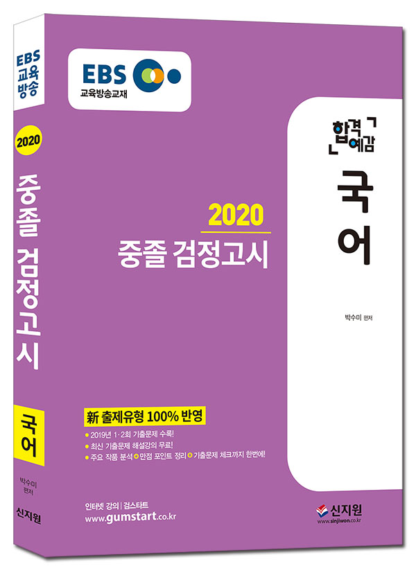 [2020 합격예감]EBS 중졸 검정고시_국어
