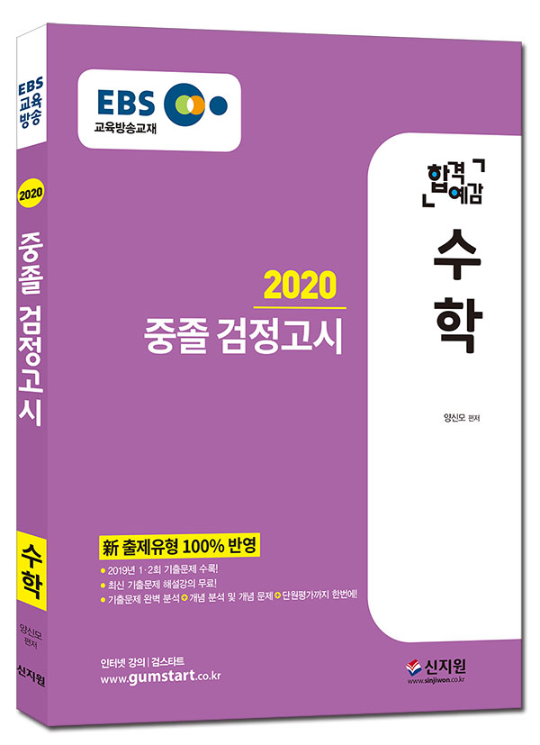 [2020 합격예감]EBS 중졸 검정고시_수학