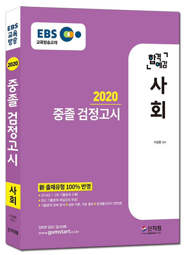 [2020 합격예감]EBS 중졸 검정고시_사회