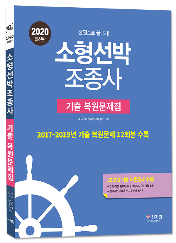 [2020 합격예감]소형선박조종사_한권으로 끝내기 기출 복원문제집
