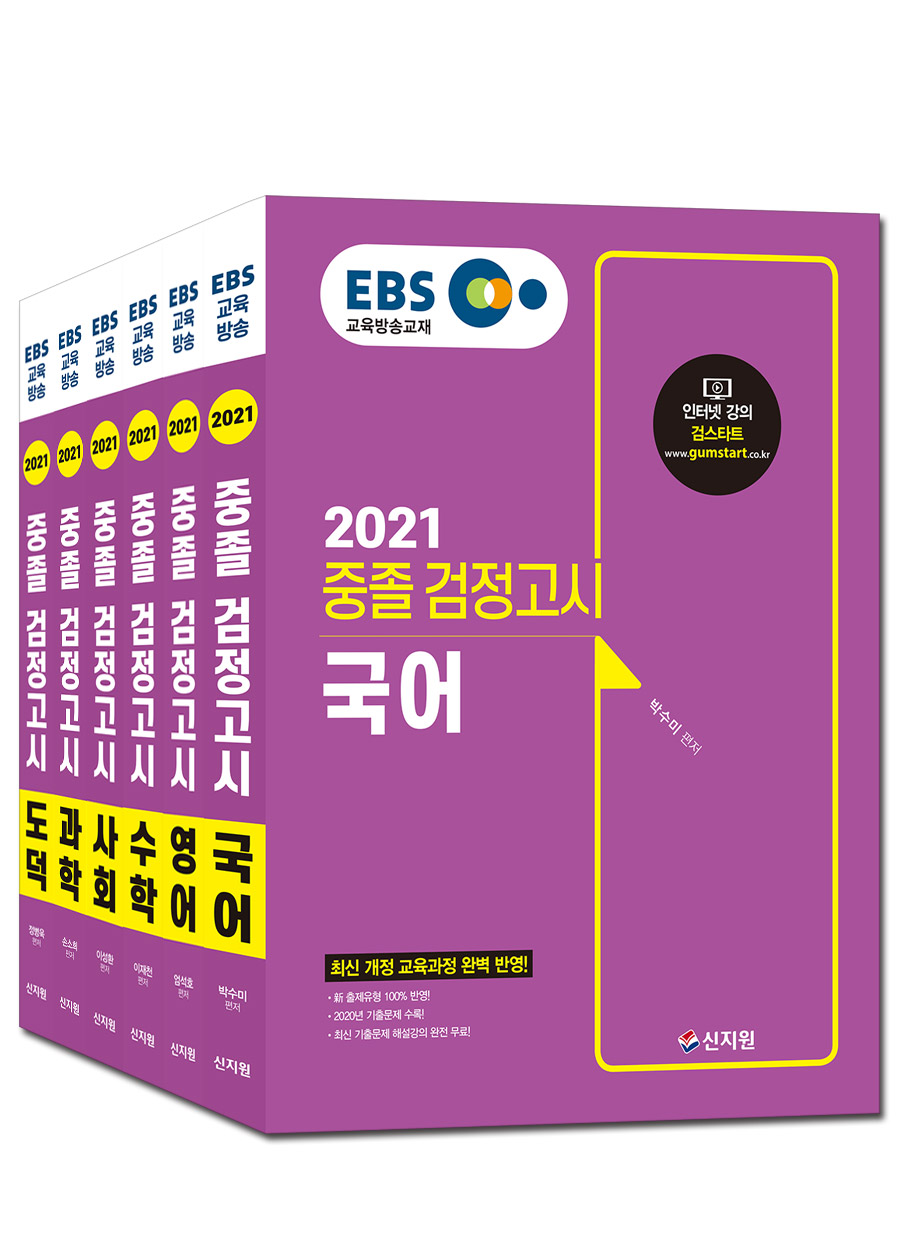 2021 EBS 중졸 검정고시_6과목 세트