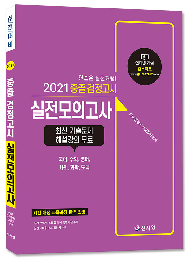 2021 중졸 검정고시_실전모의고사(국어, 수학, 영어, 사회, 과학, 도덕)