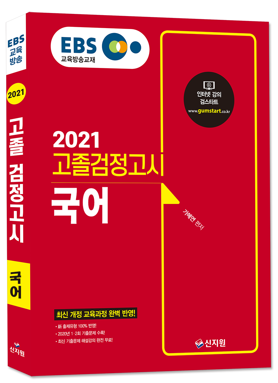 2021 EBS 고졸 검정고시 국어 기본서
