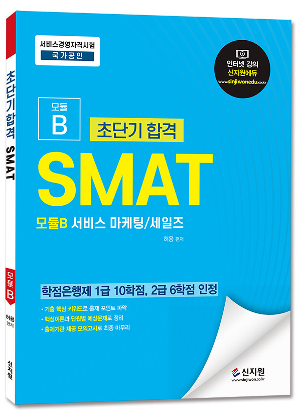 초단기 합격 SMAT 모듈B 서비스 마케팅 · 세일즈