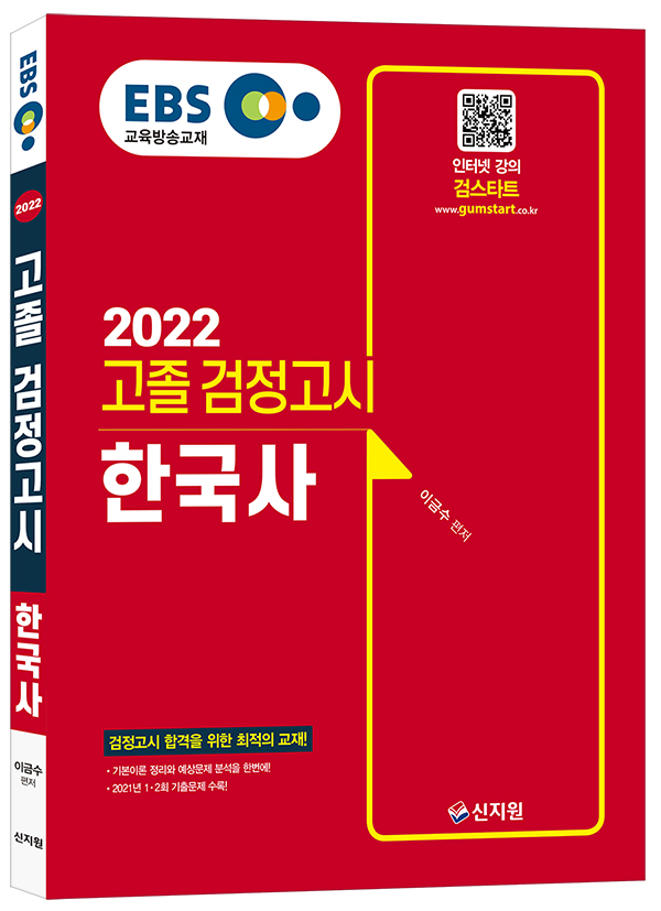 2022 EBS 고졸 검정고시 한국사 기본서