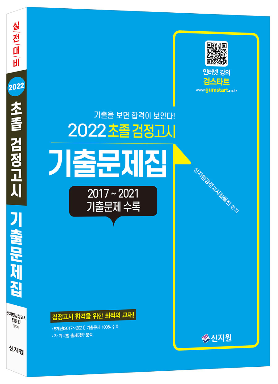 2022 초졸 검정고시_기출문제집[2021~2017년 기출문제 완벽 수록!]