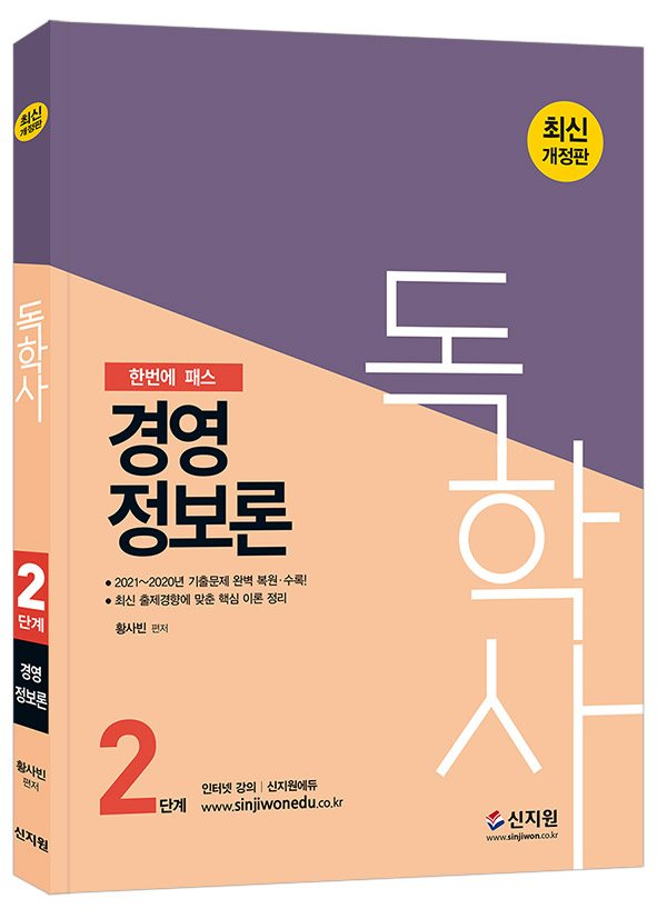 [최신개정판]독학사 2단계_경영정보론