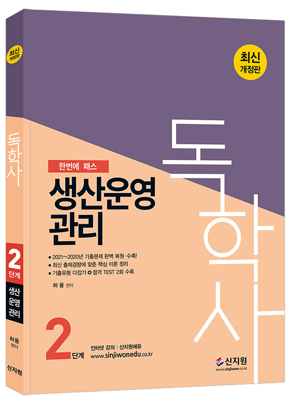 [최신개정판]독학사 2단계_생산운영관리