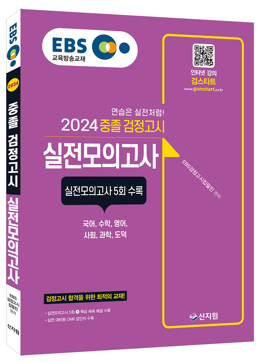 2024 EBS 중졸 검정고시_실전모의고사(국어, 수학, 영어, 사회, 과학, 도덕)