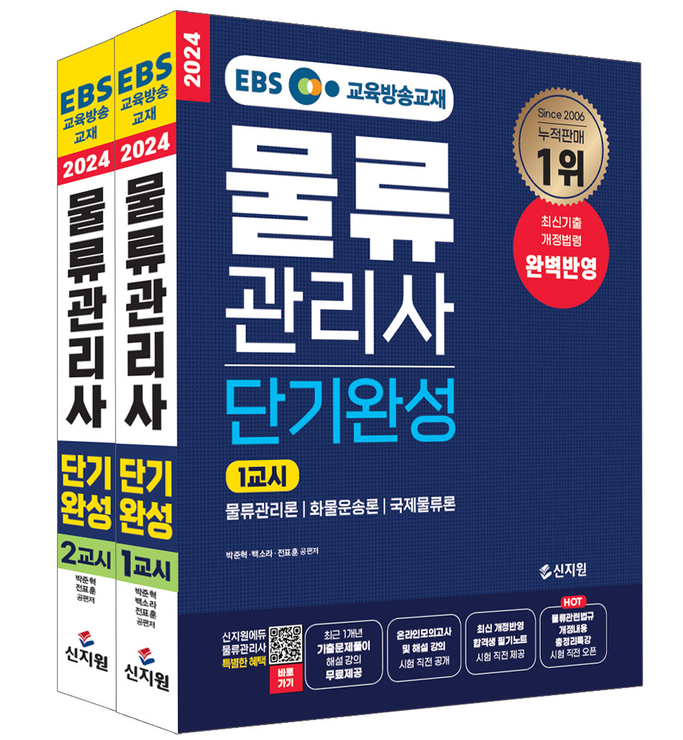 [2024]EBS 물류관리사 단기완성