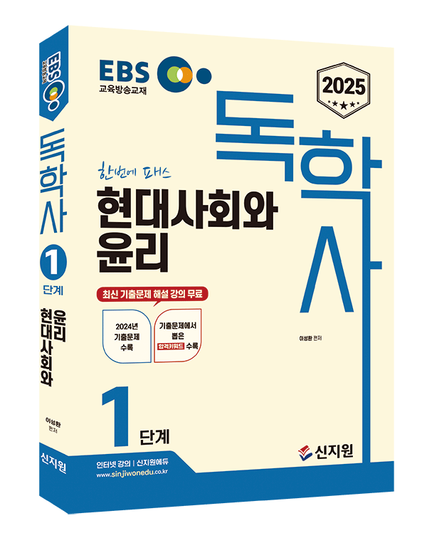 [2025]EBS 독학사 1단계_현대사회와 윤리