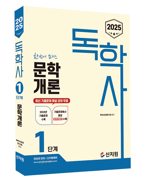 [2025]독학사 1단계_문학개론_숭실