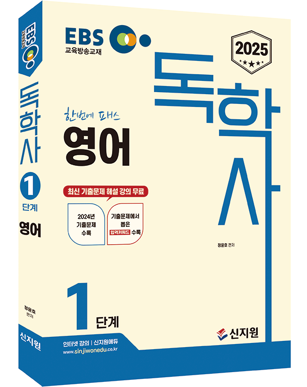 [2025]EBS 독학사 1단계_영어_숭실