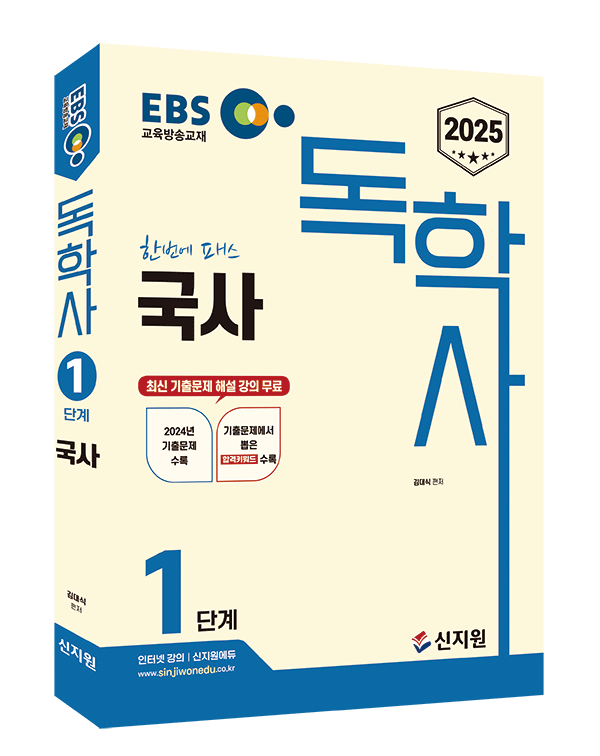 [2025]EBS 독학사 1단계_국사_숭실