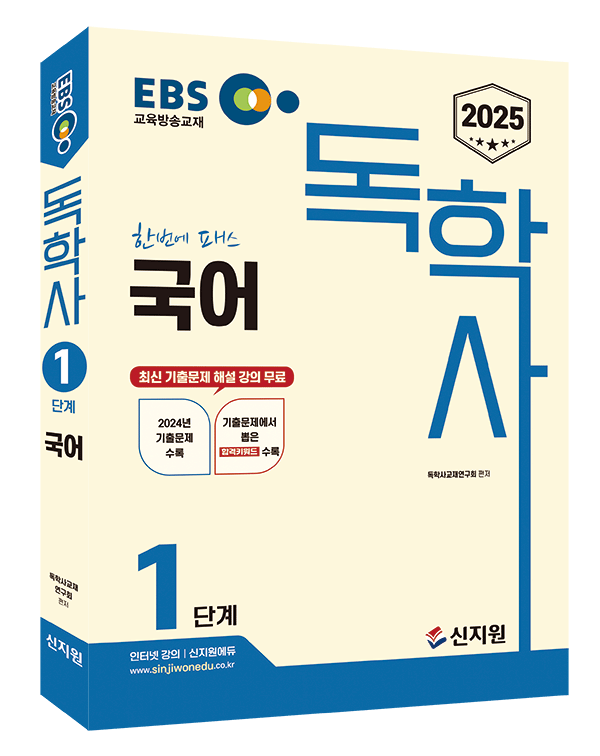 [2025]EBS 독학사 1단계_국어_숭실